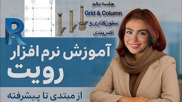 آموزش رایگان نرم‌افزار رویت-جلسه دهم (Grids & Columns)ستون‌گذاری و آکس‌بندی