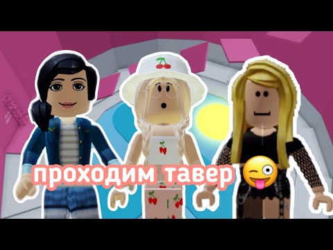 ПРОХОЖУ ТАВЕР С КОКОСИКОМ И ЛЕЙВИКС🤪😱 / КУПИЛА ВИПКУ В ТАВЕРЕ?? || Roblox Tower of Hell