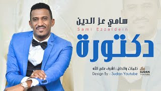 سامي عز الدين - دكتورة - جديد الاغاني السودانية 2020