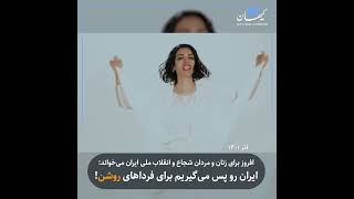 افروز برای زنان و مردان شجاع و انقلاب ملی ایران می‌خواند: ایران رو پس می‌گیریم برای فرداهای روشن!