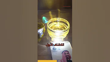 الفرق بين زيت الزيتون والزيت العادي الخميائي 