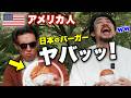 正直、日本のバーガーは米国より余裕で美味い。