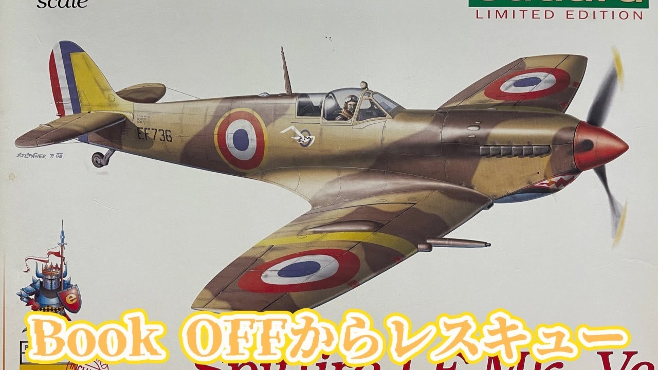 エデュアルド1/48スピットファイアLF Mk.Vc開封レビュー