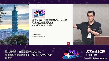 203 6 混然天成的，支援整個 MySQL Java 應用系統生命週期的 IDE – MySQL for VS Code by 杜修文