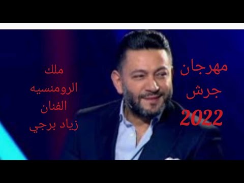 الفنان زياد برجي يغني يابياعين الهوى لسلطان الطرب مهرجان جرش 2022
