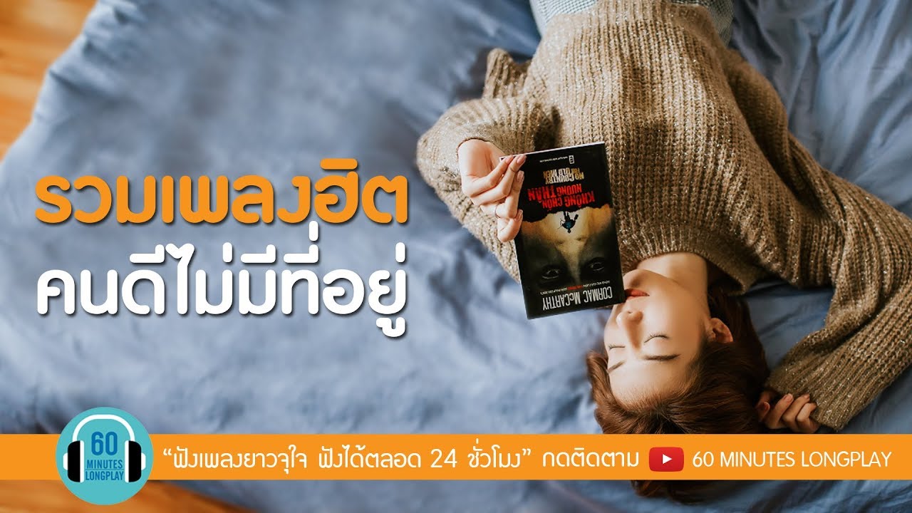 รวมเพลงฮิต คนดีไม่มีที่อยู่ l คนดีไม่มีที่อยู่, คนไม่จำเป็น l