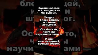 БЛЕСК ВЕЩЕЙ #мудрыеслова #цитаты #цитатыпрожизнь #саморазвитие#афоризмы #психология  #душа