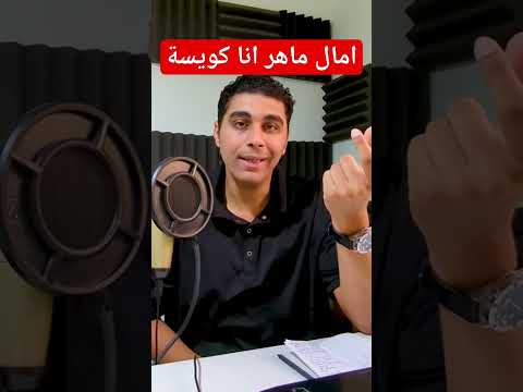 مراجعة اغنية امال ماهر الجديدة انا كويسة