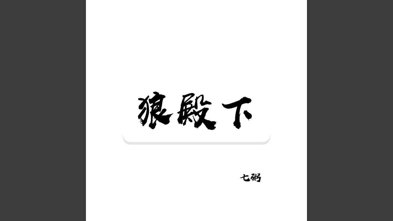 Watch 狼殿下 (伴奏) on YouTube Watch 狼殿下 (伴奏) on YouTube