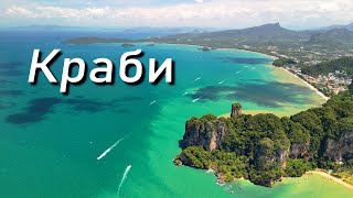 видео: Провинция Краби(Таиланд). Захватывающие виды, безупречные пляжи и проверка на прочность. картинка: Провинция Краби(Таиланд). Захватывающие виды, безупречные пляжи и проверка на прочность.