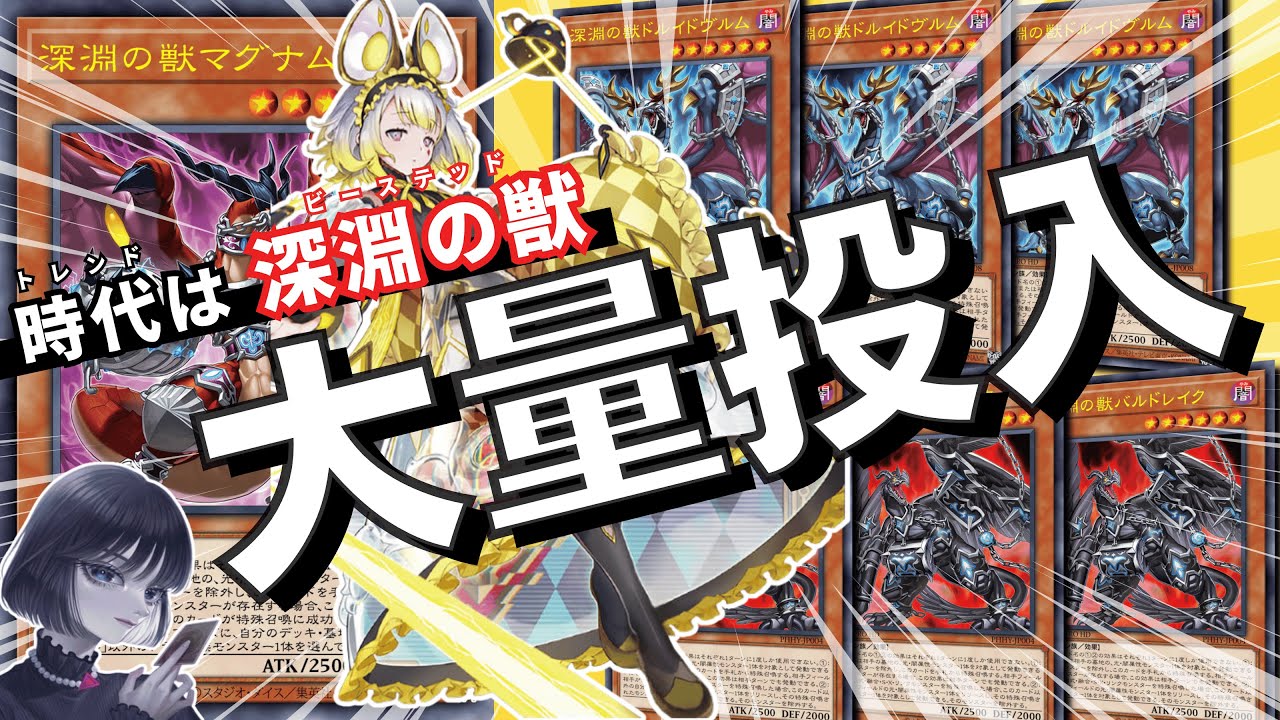 遊戯王】ビーステッドはなぜ強い？レート上位帯の構築「深淵の獣 M