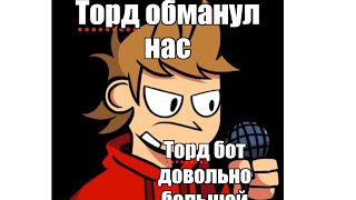 Неделя с Тордом и его ОГРОМНЫЙ РОБОТОМ(Eddsworld)ПЯТНИЧНЫЙ ФЛЕКС ROBLOX