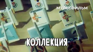 Коллекция (1991 Год) Мультфильм