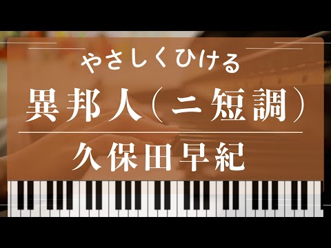 【初級】異邦人（久保田早紀） - 久保田早紀