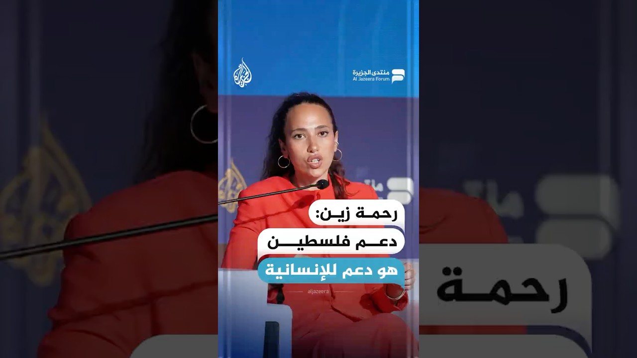 الصحفية المتخصصة في استراتيجيات الإعلام رحمة زين تقول إن دعم فلسطين هو دعم للإنسانية