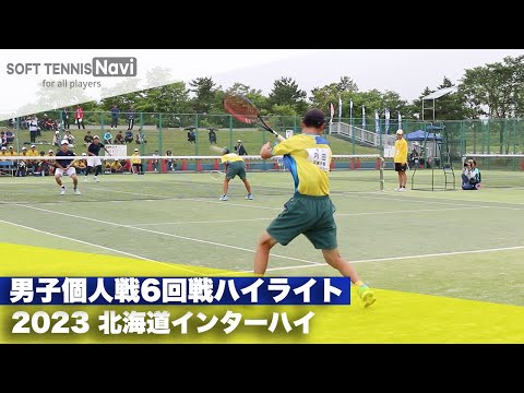 2023インターハイ ソフトテニス 男子個人戦6回戦ハイライト