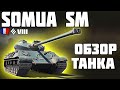 Somua SM - ОБЗОР ТАНКА! ВСЕМ СОВЕТУЮ! World of Tanks!