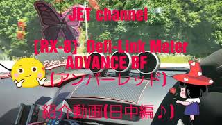 【RX-8】Defi-Link Meter ADVANCE BF～水温・油温・油圧の３連メーターご紹介(昼間編)～