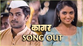 Kaagar | Lagliya Godi Tujhi | Song Out | Rinku Rajguru & Shubhankar Tawade | Shashaa & Harshavardhan