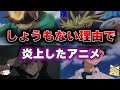 しょうもない理由で炎上したアニメ【ゆっくり解説】anime