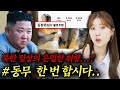 [ENG CC] 북한 여자도 경악한 북한 공식 인스타계정의 은밀한 취향..?