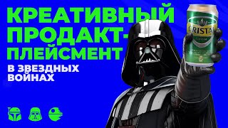 Как реклама чилийского пива Cerveza Cristal попала в «Звездные Войны»