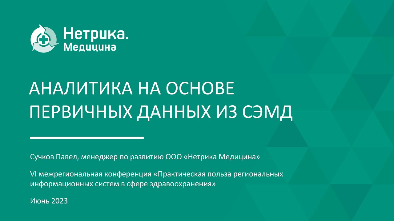 Сэмд в медицине что это. Нетрика компания. СЭМД. СЭМД это в медицине.