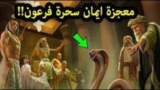 قصة موسى و سحرة فرعون | لماذا أمن سحرة فرعون حين القي موسي عصاه | و ماذا رأى السحرة