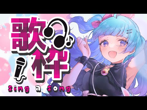 【Vtuber】☆★KARAOKE☆★【歌配信】