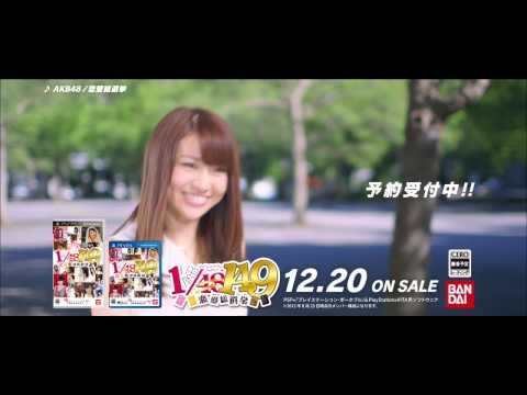 「AKB1/149 恋愛総選挙」TV CM映像 大島優子ver. / AKB48[公式]