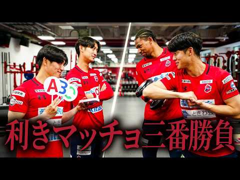 【YouTu部】利きマッチョ三番勝負｜いわきFC