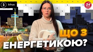 🔴Маєте це почути! Реальний стан енергетики України: чи буде тотальний блекаут? @BIHUSinfo