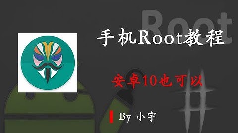 【Root教程】安卓10也可以的手机Root教程（线刷、Magisk）#小宇Boi #黑科技 #App #使用软件