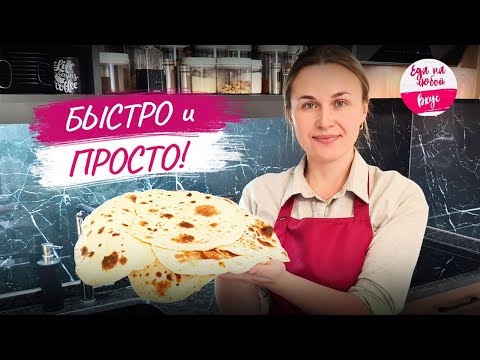Нашла способ и нет повода покупать, домашний Лаваш. Все что нужно: мука и кипяток. Хлеб на сковороде