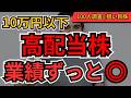 【狙い目高配当】10万円以下で買える、ずっと業績好調の高配当株BEST10｜個人投資家100人が選んだ長期保有向け銘柄