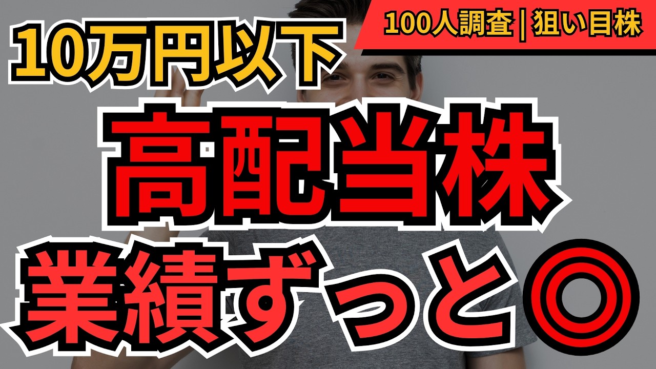 【狙い目高配当】10万円以下で買える、ずっと業績好調の高配当株BEST10｜個人投資家100人が選んだ長期保有向け銘柄