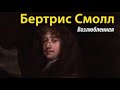 Бертрис Смолл. Возлюбленная 1