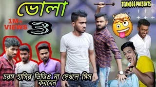 বাবু প্রচন্ড রাগী ও ভোলা মনের সাফি পর্ব ৩ 😂|| Bengali Comedy Video || Team366