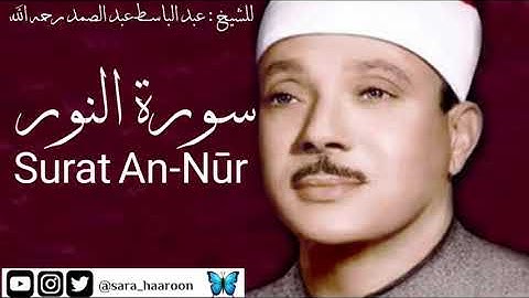 سورة النور للشيخ : عبد الباسط عبد الصمد بجودة عالية (24)