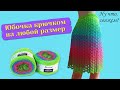 👑ЮБОЧКА КРЮЧКОМ НА ЛЮБОЙ РАЗМЕР из Yarn Art Flowers Vivid (подробно, для начинающих)./Skirt crochet.