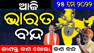 ଆସନ୍ତା କାଲି ଭାରତ ବନ୍ଦ । 25 may 2022 Bharat bandh news । #Bharatbandh25may2022 ।