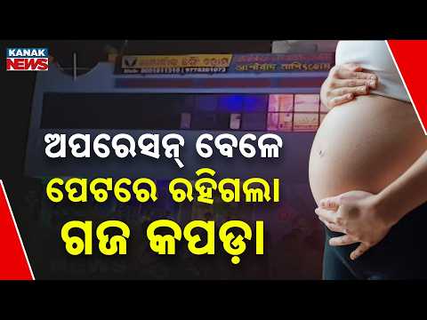 Balasore Medical Negligence | Gauze Allegedly Left in Woman's Abdomen