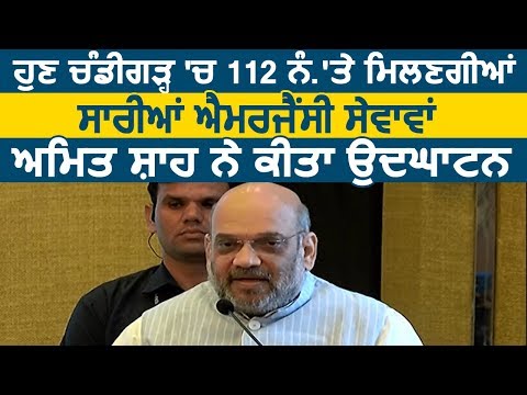 Chandigarh में 112 no. पर मिलने वाली Emergency services का Amit Shah ने किया उद्धघाटन