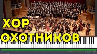 Вебер -  Хор охотников (Synthesia)