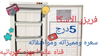 ديب فريزر الاسكا 5درج أسعاره ومميزاته#ديب_فريزر_الاسكا