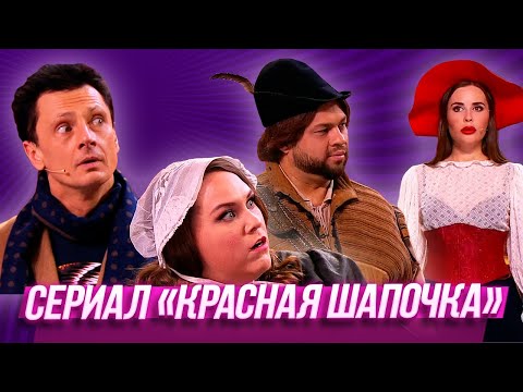 Сериал «Красная Шапочка» Уральские Пельмени | Муж На Щас