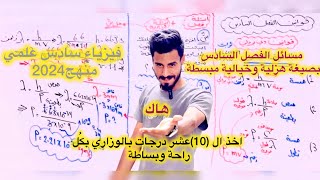 مسائل الفصل السادس / بصورة مبسطة لم يشهدها التاريخ/ فيزياء سادس علمي / منهج 2024