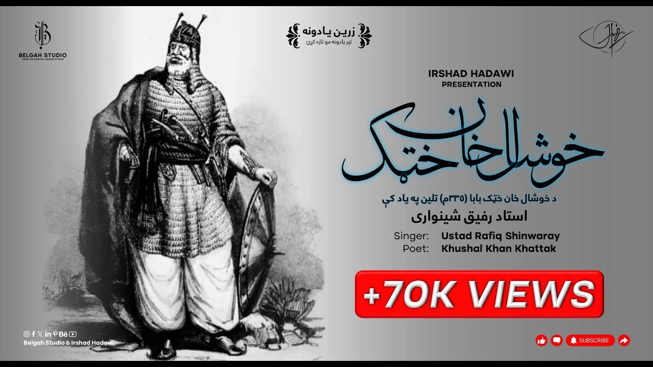 Remembering Khushal Khan Khattak ~ Ustad Rafiq Shinwari ~ Irshad Hadawi ...
