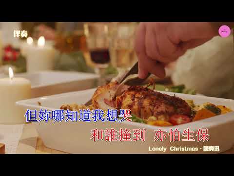 【KARAOKE】男伴奏 KTV 《Lonely Christmas》-　陳奕迅 Eason Chan