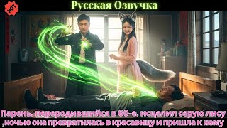 видео: Парень, переродившийся в 60-е, исцелил серую лису,ночью она превратилась в красавицу и пришла к нему картинка: Парень, переродившийся в 60-е, исцелил серую лису,ночью она превратилась в красавицу и пришла к нему